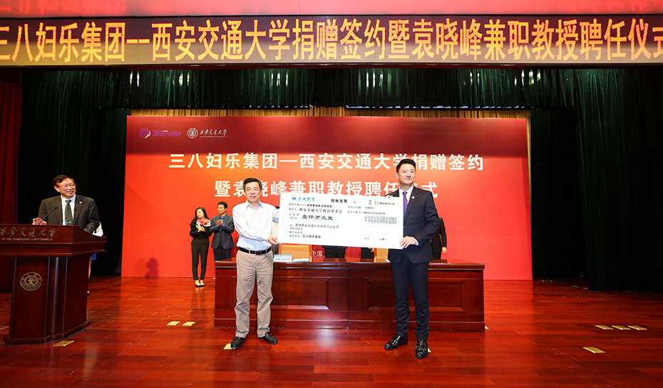 三八婦樂集團(tuán)向西安交大捐資1000萬元 一 董事長(zhǎng)袁曉峰受聘為西安交大兼職教授