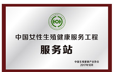 中國(guó)女性生殖健康服務(wù)工程<br>服務(wù)站