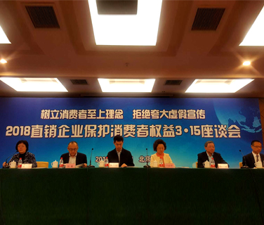 2018直銷企業(yè)保護消費者權(quán)益3·15座談會在京召開
