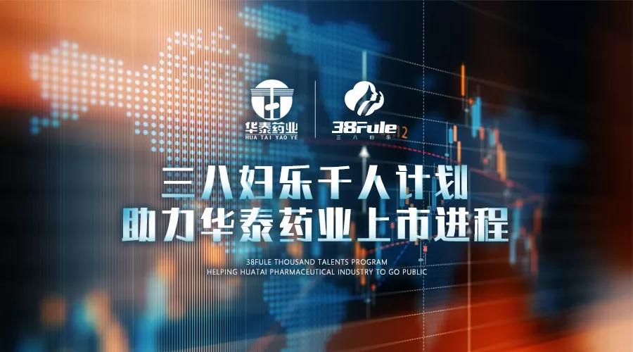三八婦樂(lè)千人計(jì)劃，助力華泰藥業(yè)上市進(jìn)程