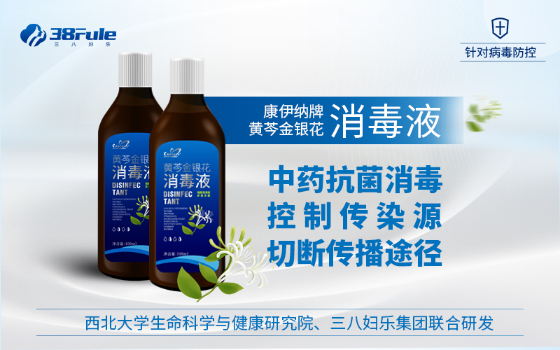 三八婦樂黃芩金銀花中草藥消毒劑獲準(zhǔn)生產(chǎn)~