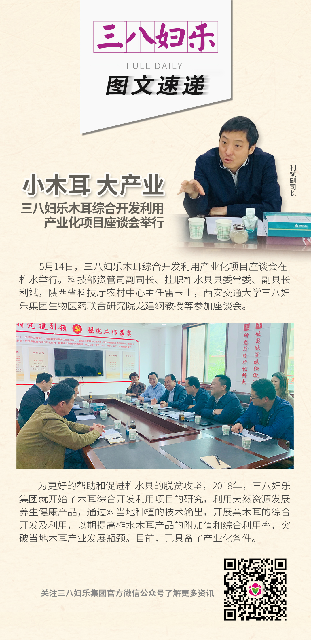 三八婦樂木耳綜合開發(fā)利用產(chǎn)業(yè)化項目座談會舉行
