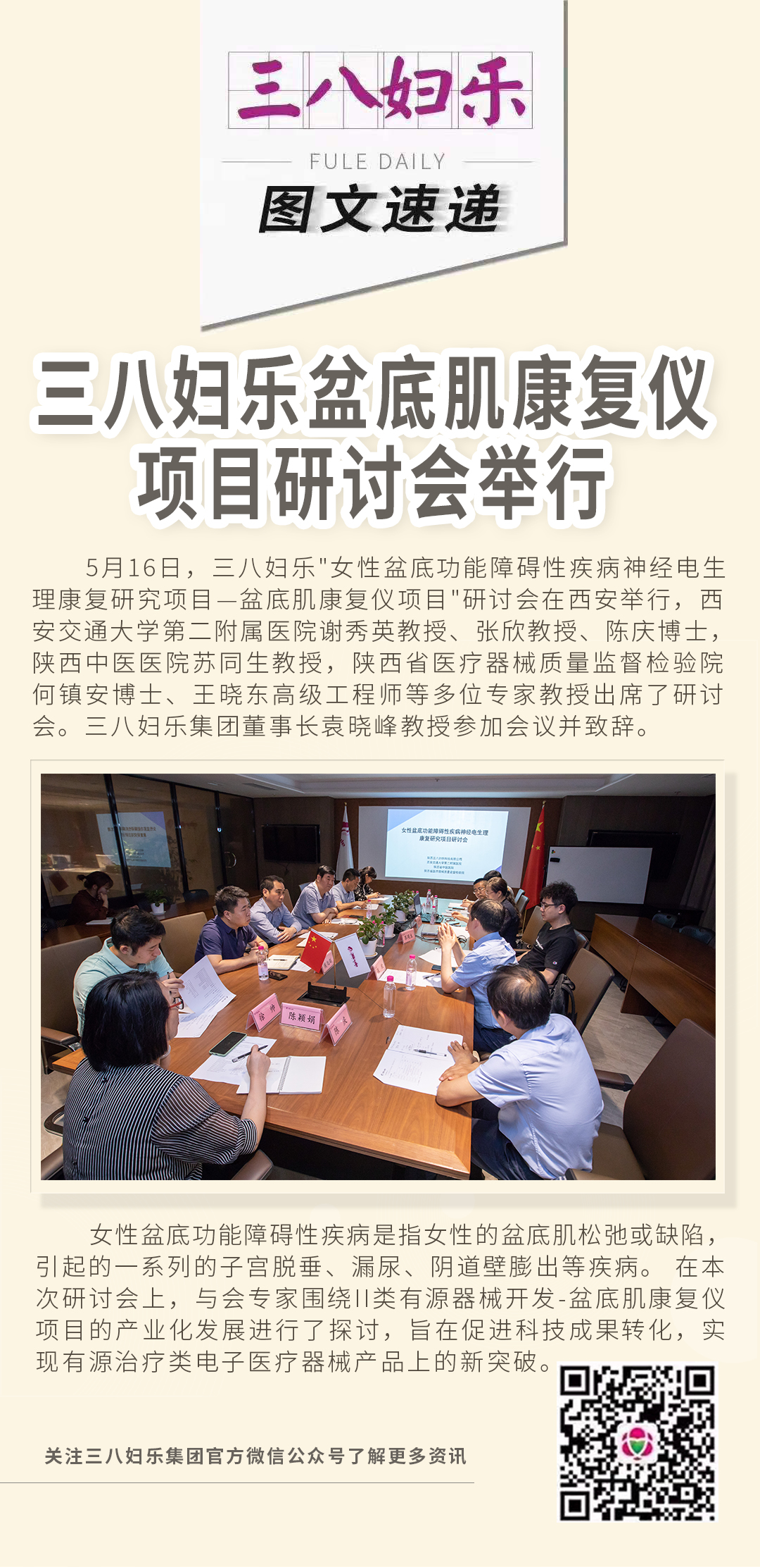 三八婦樂盆底肌康復(fù)儀項目研討會舉行