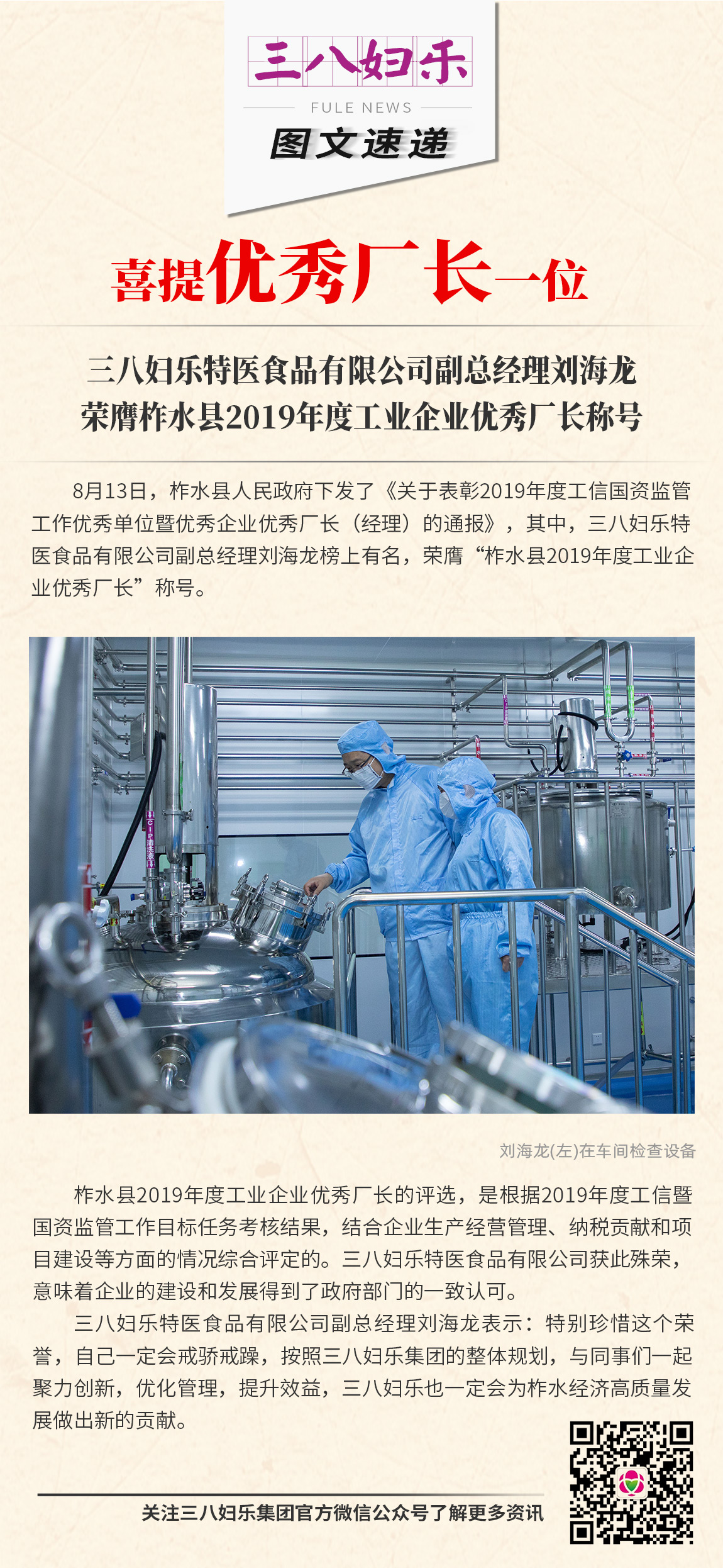 三八婦樂特醫(yī)食品有限公司副總經(jīng)理劉海龍 榮膺柞水縣2019年度工業(yè)企業(yè)優(yōu)秀廠長稱號