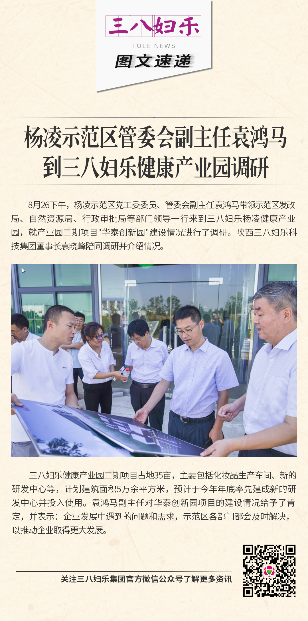 楊凌示范區(qū)管委會副主任袁鴻馬到三八婦樂健康產(chǎn)業(yè)園調(diào)研