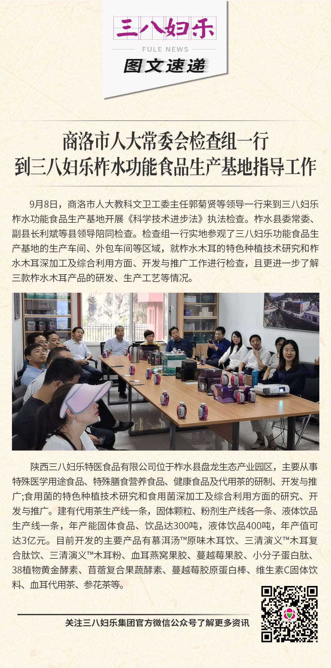 商洛市人大常委會檢查組一行到三八婦樂柞水功能食品生產(chǎn)基地指導(dǎo)工作