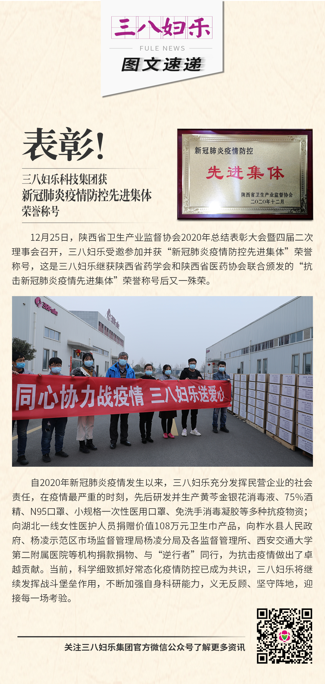 表彰！三八婦樂科技集團獲新冠肺炎疫情防控先進集體榮譽稱號