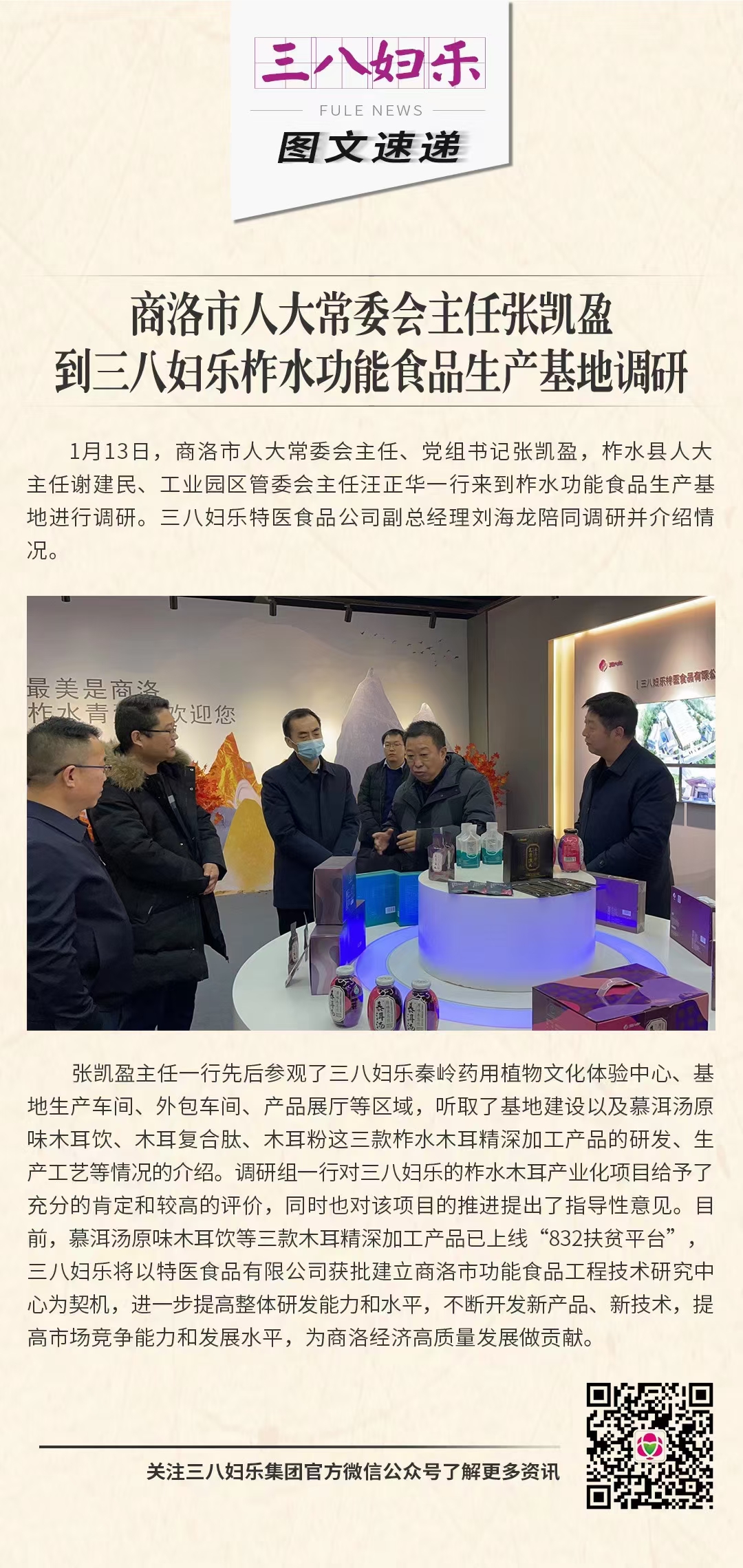 商洛市人大常委會主任張凱盈到三八婦樂柞水功能食品生產(chǎn)基地調(diào)研