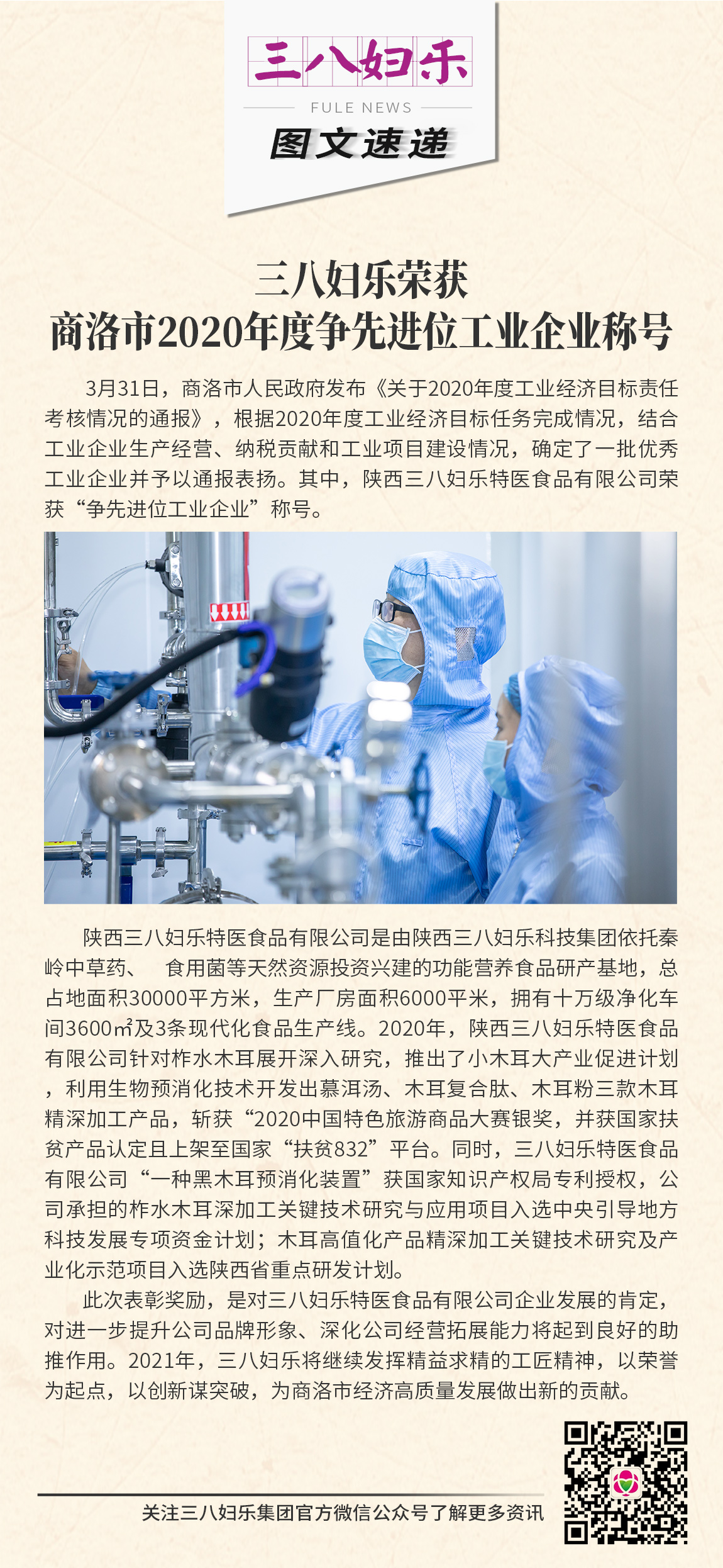 三八婦樂特醫(yī)食品有限公司 榮獲商洛市2020年度爭先進位工業(yè)企業(yè)稱號