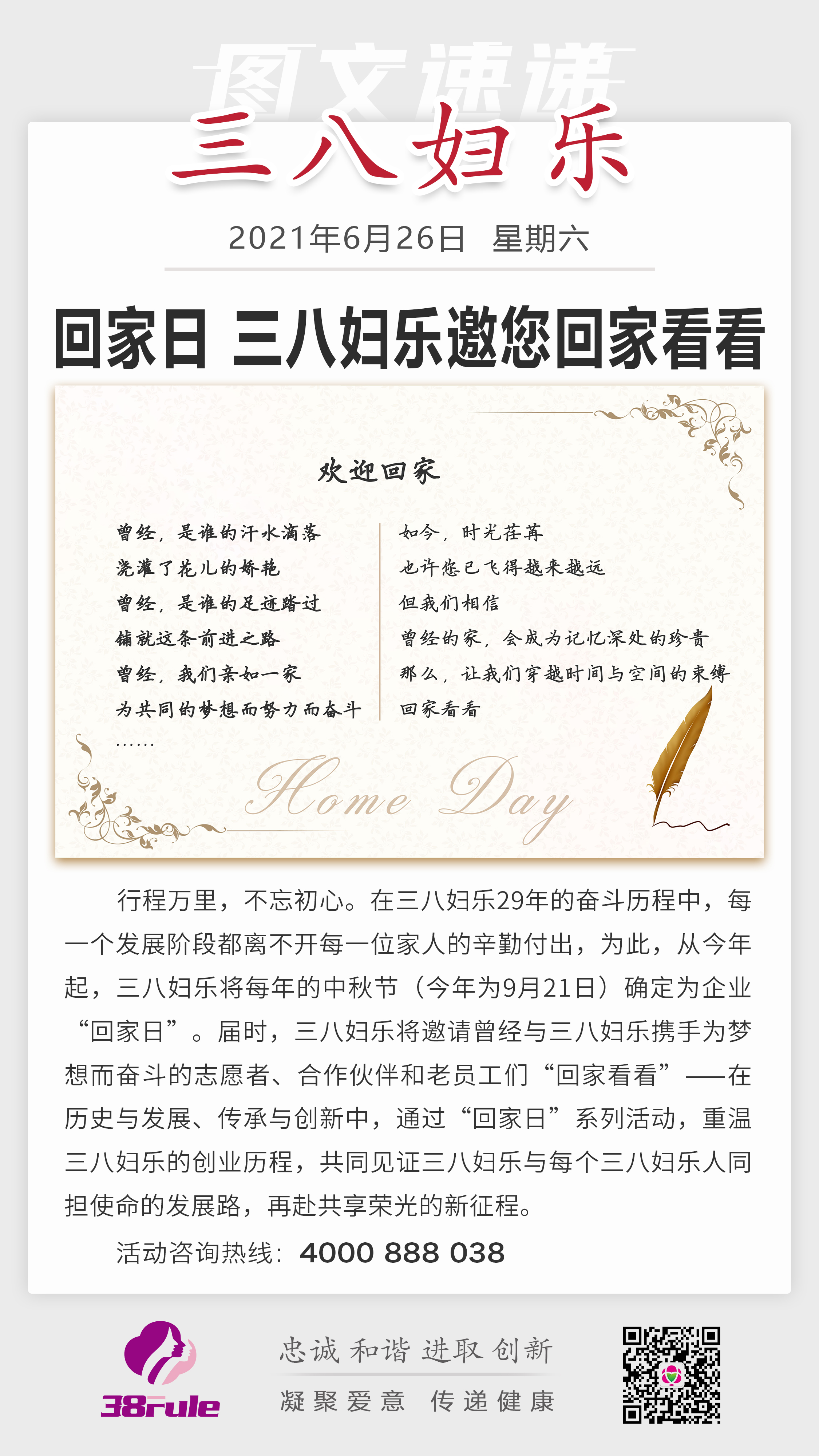 回家日，三八婦樂邀您回家看看