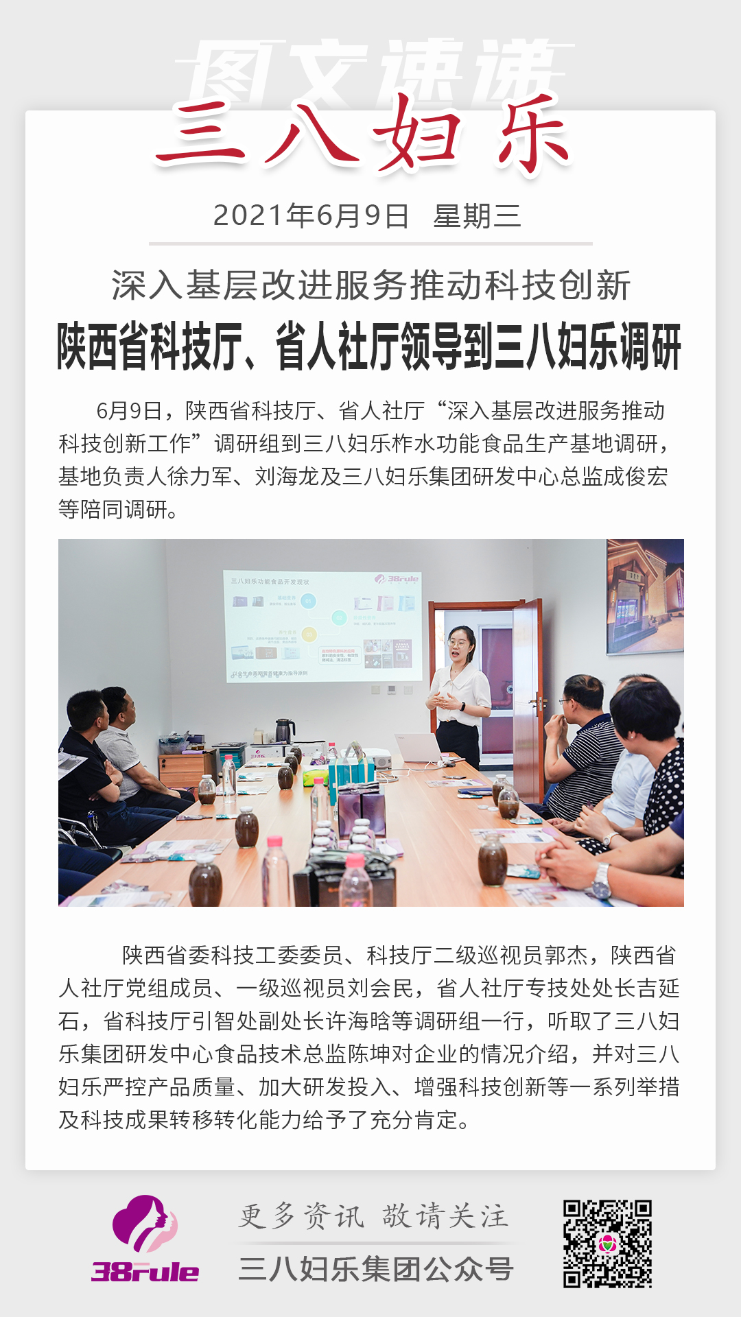 深入基層改進服務推動科技創(chuàng)新，陜西省科技廳、省人社廳領導到三八婦樂調研