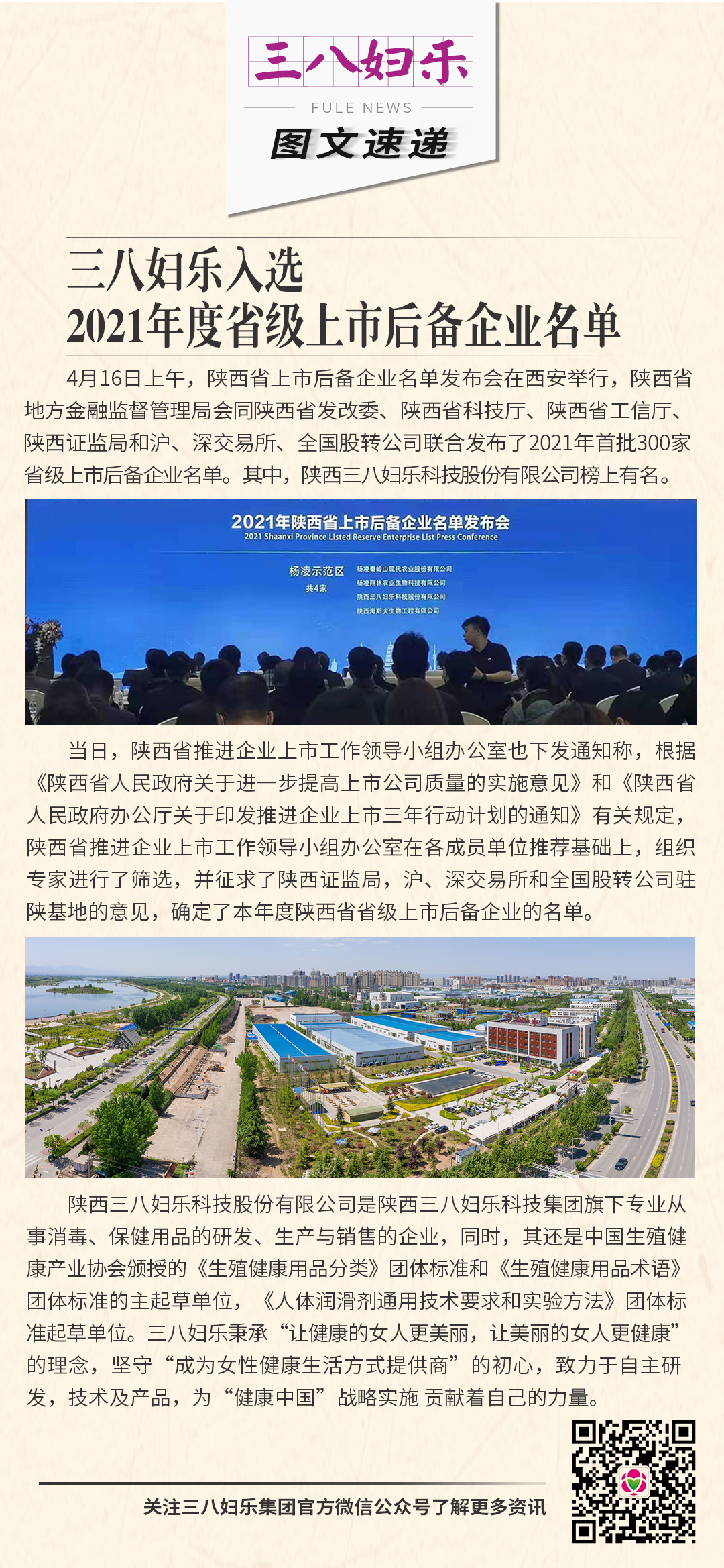 三八婦樂入選陜西省2021年度省級上市后備企業(yè)名單