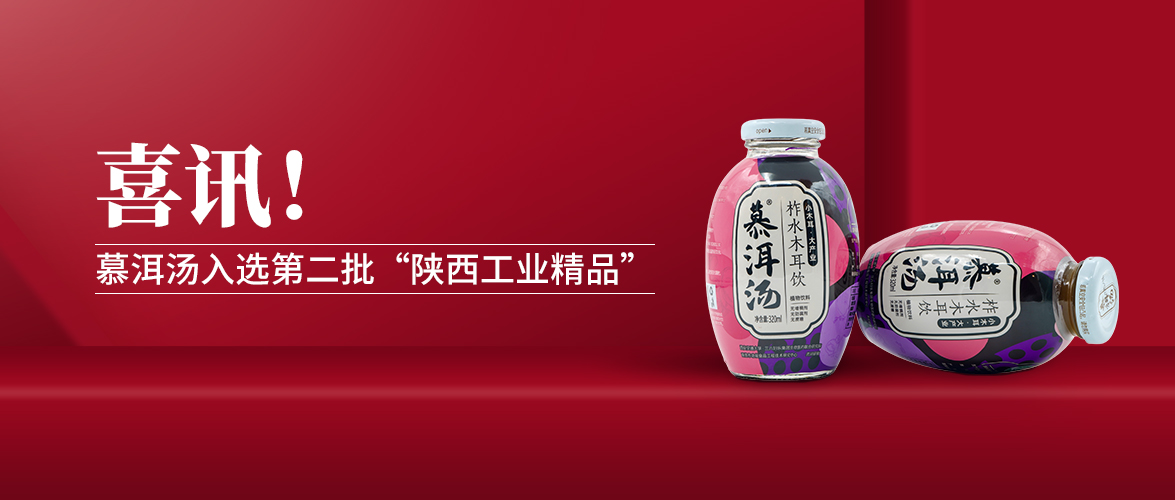 喜訊！慕洱湯入選第二批“陜西工業(yè)精品”