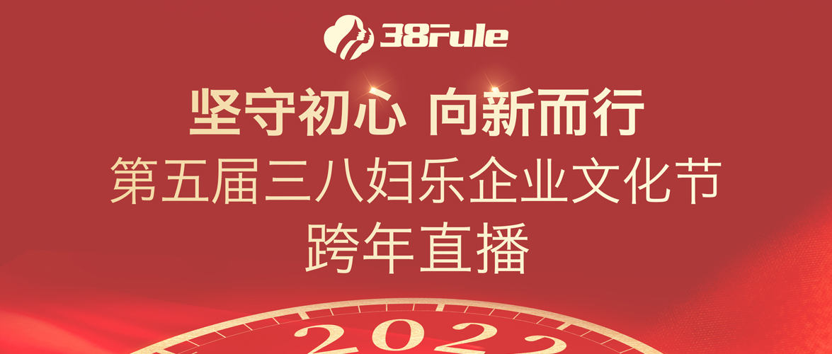 堅(jiān)守初心，向新而行！第五屆三八婦樂企業(yè)文化節(jié)跨年直播舉行~