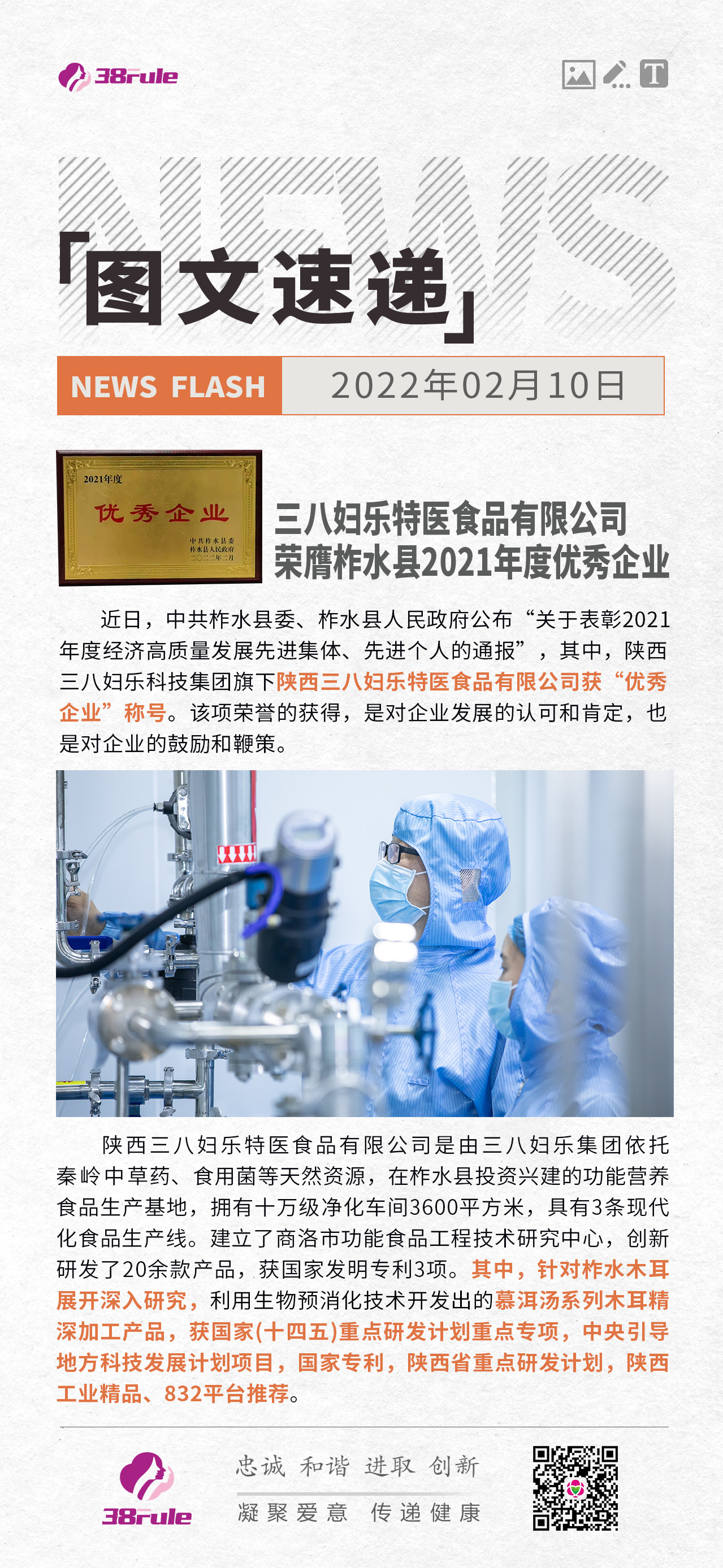 三八婦樂特醫(yī)食品有限公司 榮膺柞水縣2021年度優(yōu)秀企業(yè)