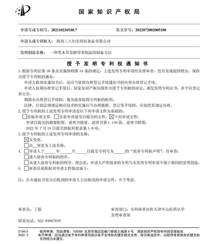 三八婦樂一項木耳營養(yǎng)食品科研成果獲國家發(fā)明專利