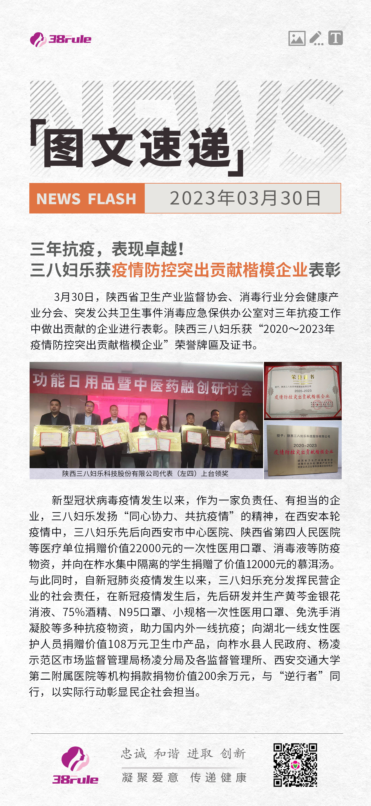 三年抗疫，表現(xiàn)卓越！三八婦樂獲疫情防控突出貢獻(xiàn)楷模企業(yè)表彰