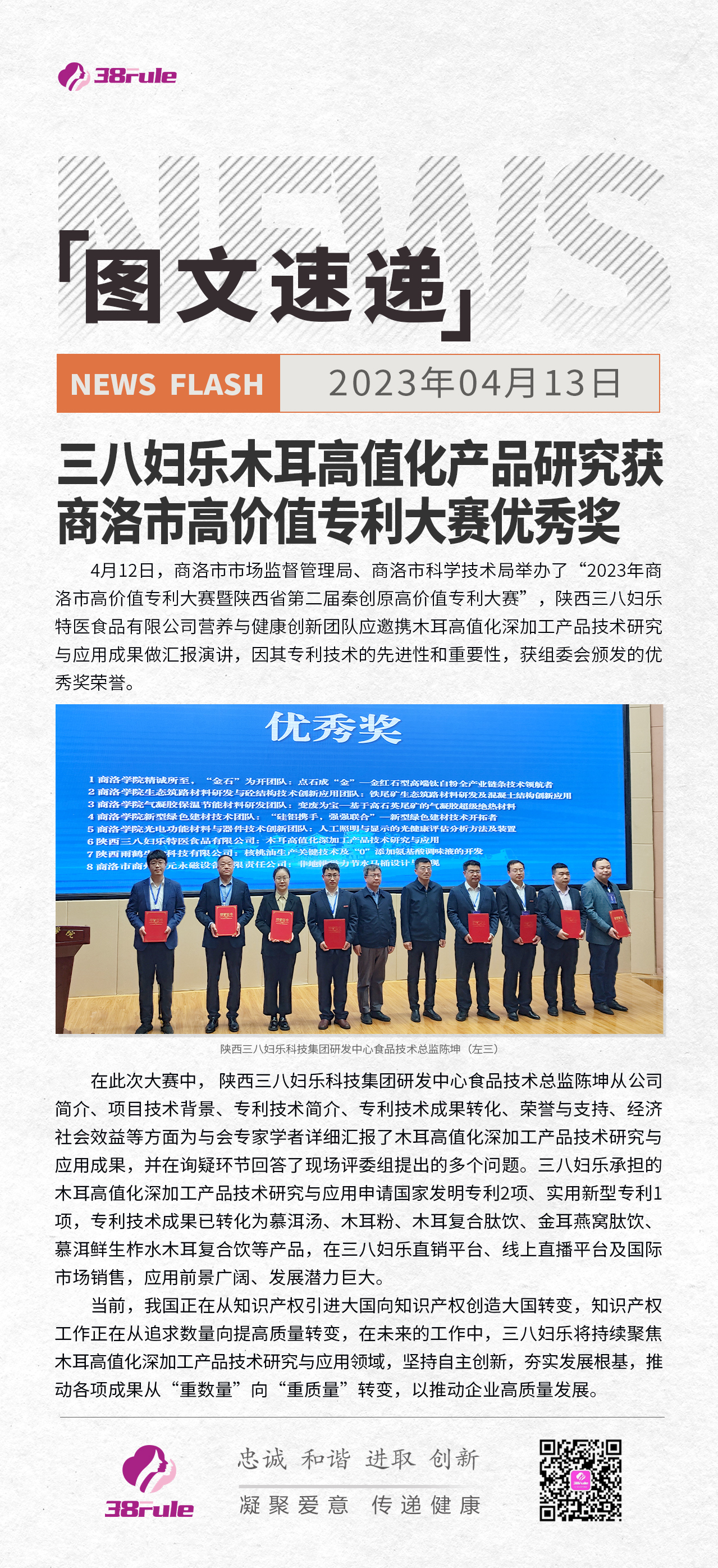 三八婦樂木耳高值化產(chǎn)品研究獲商洛市高價值專利大賽優(yōu)秀獎