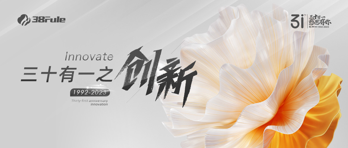 三十有一之創(chuàng)新 | 31載立潮頭，三八婦樂(lè)在創(chuàng)新路上從未停下過(guò)腳步