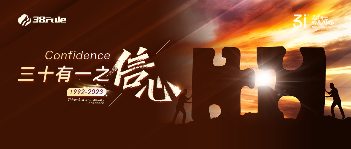 三十有一之信心 | 31載歷經(jīng)風(fēng)雨，三八婦樂(lè)千磨萬(wàn)擊還堅(jiān)勁