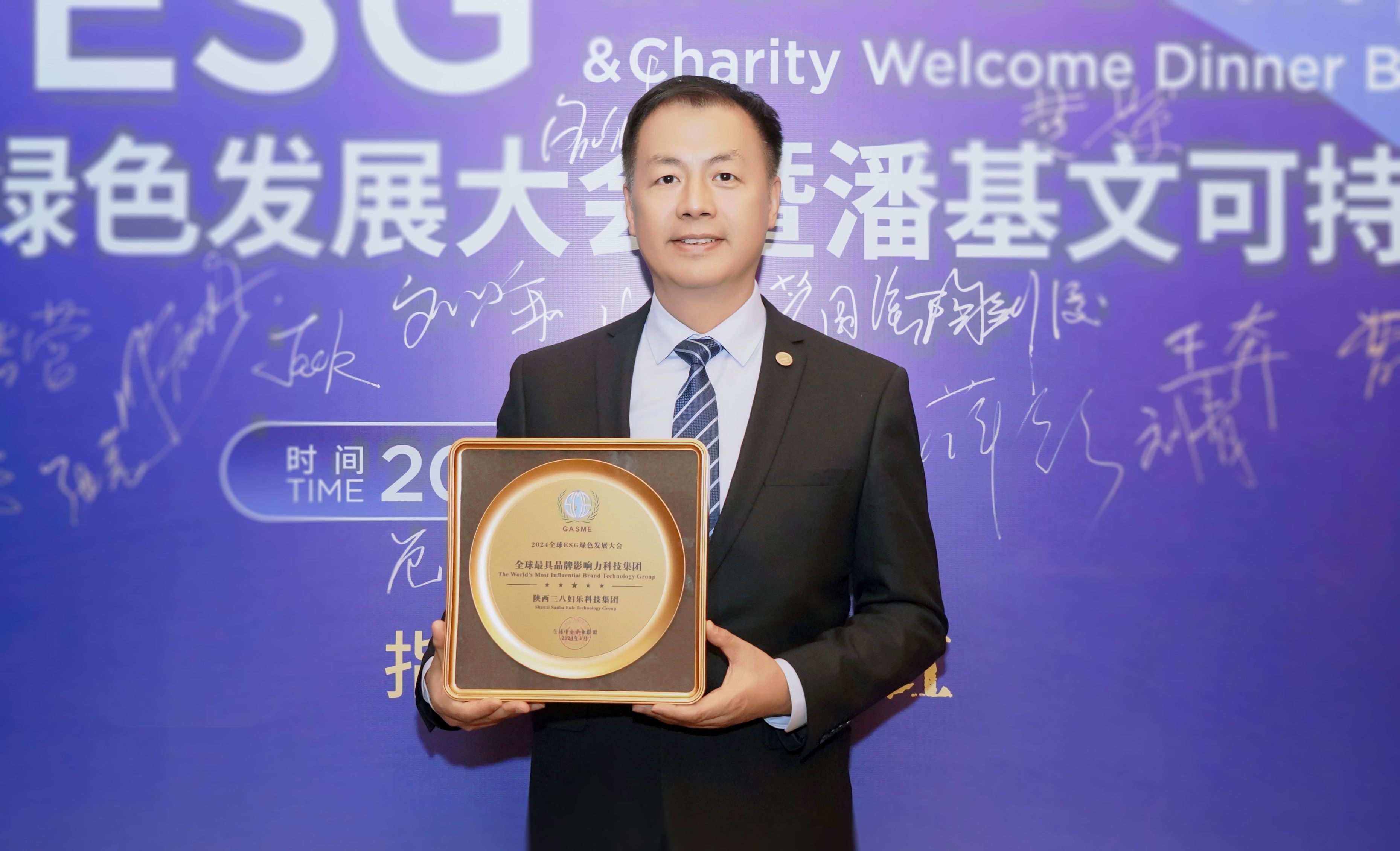 新聞 | 2024ESG綠色發(fā)展大會(huì)在西安舉辦，三八婦樂(lè)獲全球最具品牌影響力科技集團(tuán)榮譽(yù)，總裁陶劍俊出席會(huì)議