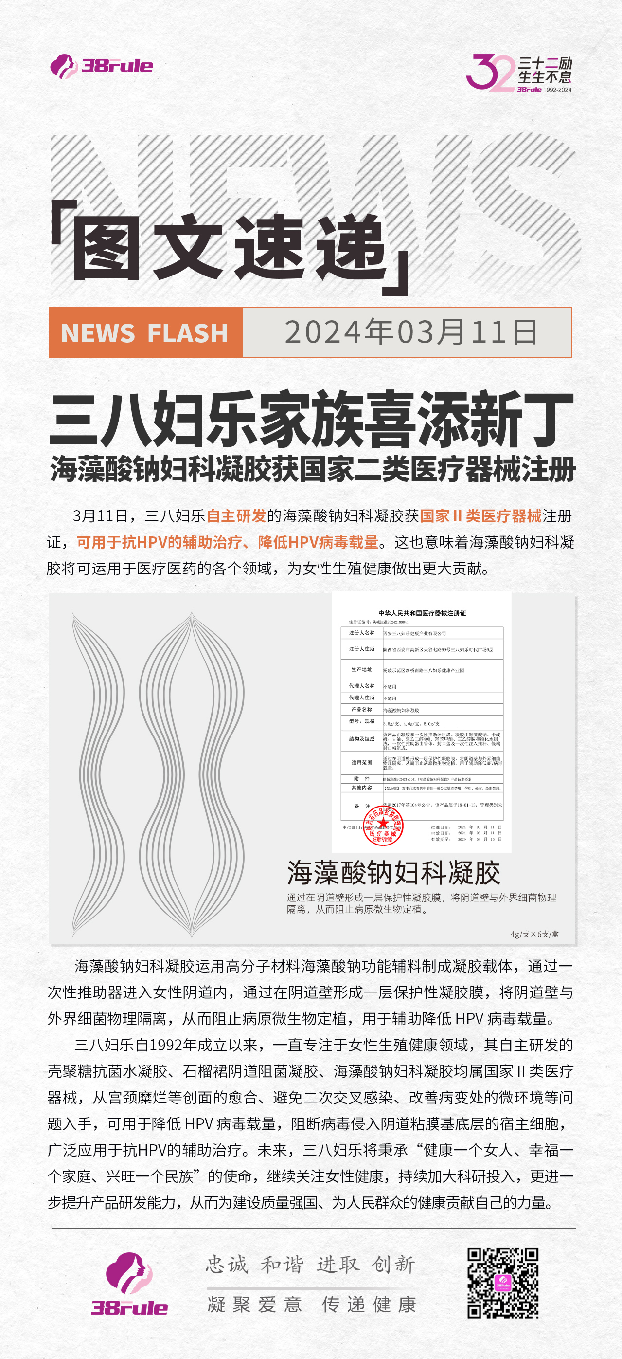 三八婦樂(lè)家族喜添新??！海藻酸鈉婦科凝膠獲國(guó)家二類(lèi)醫(yī)療器械注冊(cè)