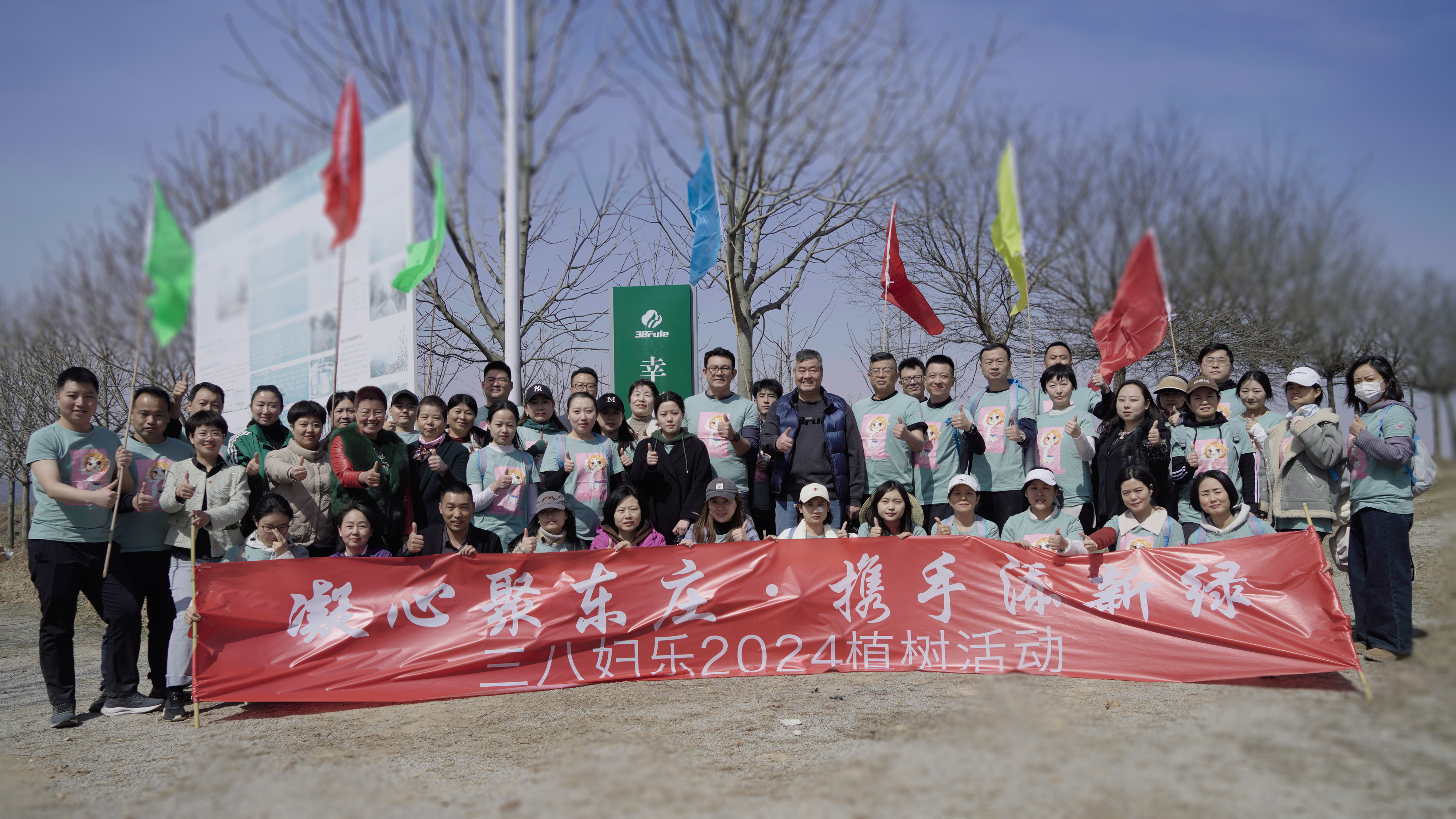 凝心聚東莊，攜手添新綠！三八婦樂開展植樹主題團(tuán)建活動~