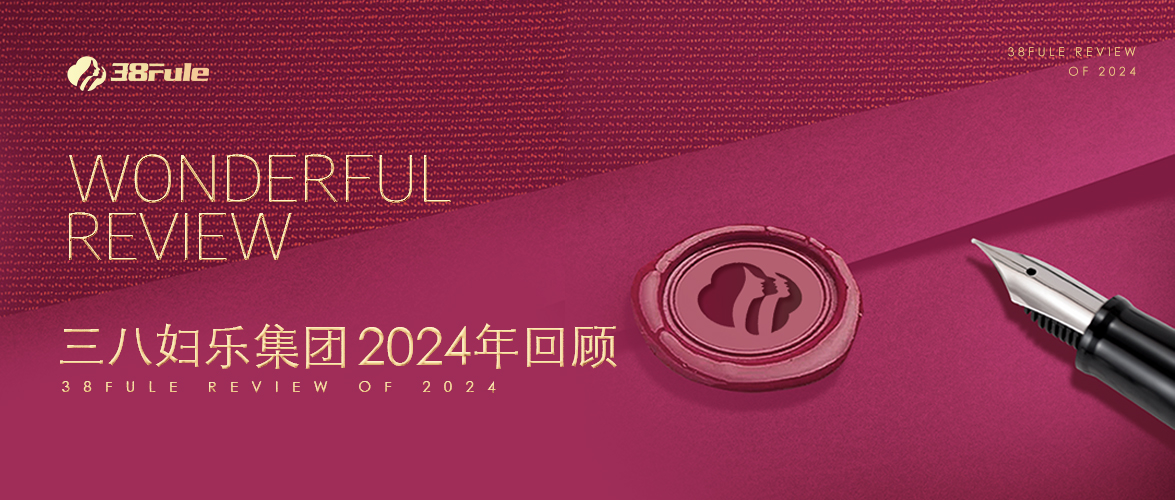 三十二勵(lì)，生生不息！三八婦樂集團(tuán)2024年回顧～