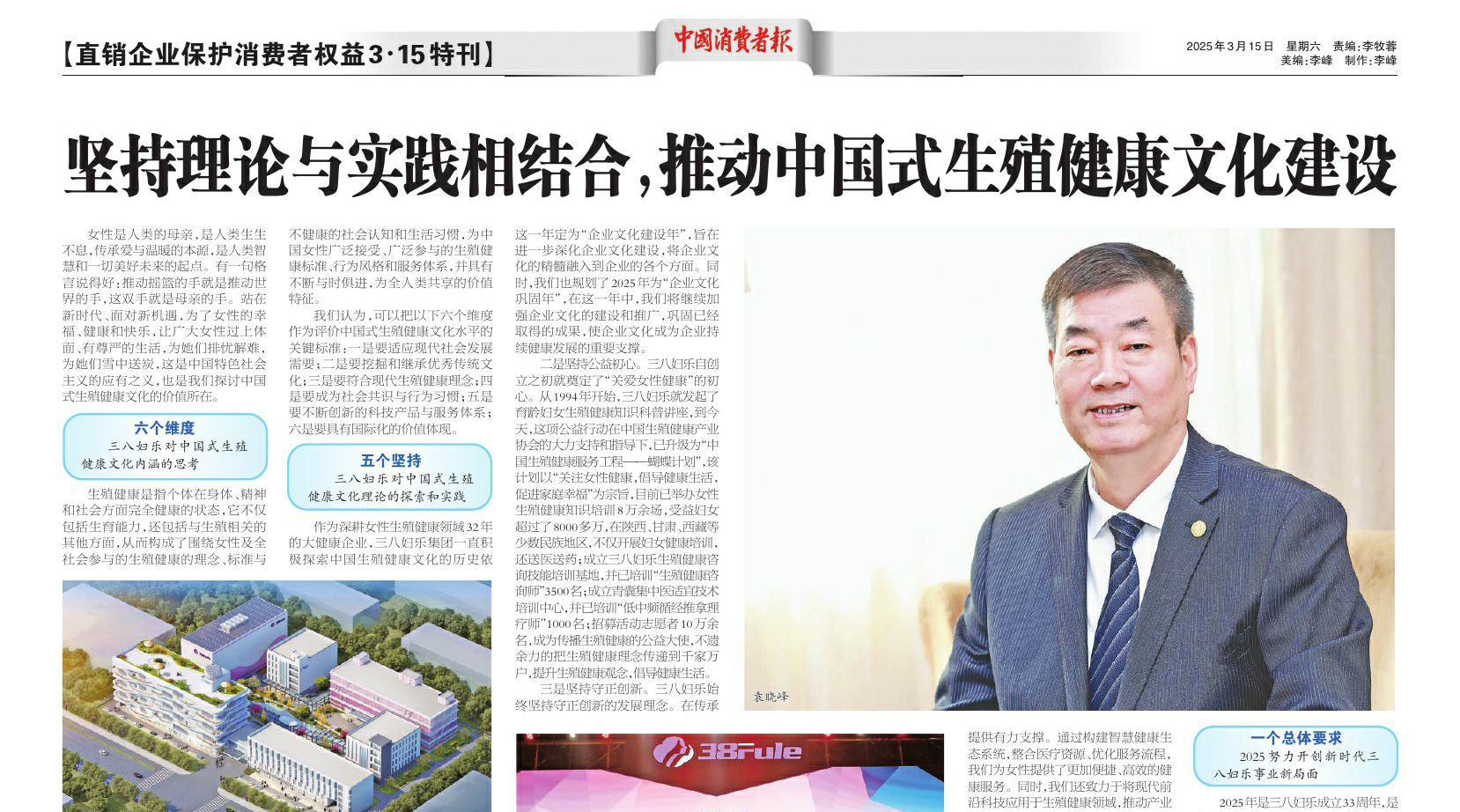 中消報(bào)“3·15特刊”刊發(fā)三八婦樂袁曉峰署名文章：堅(jiān)持理論與實(shí)踐相結(jié)合，推動(dòng)中國式生殖健康文化建設(shè)