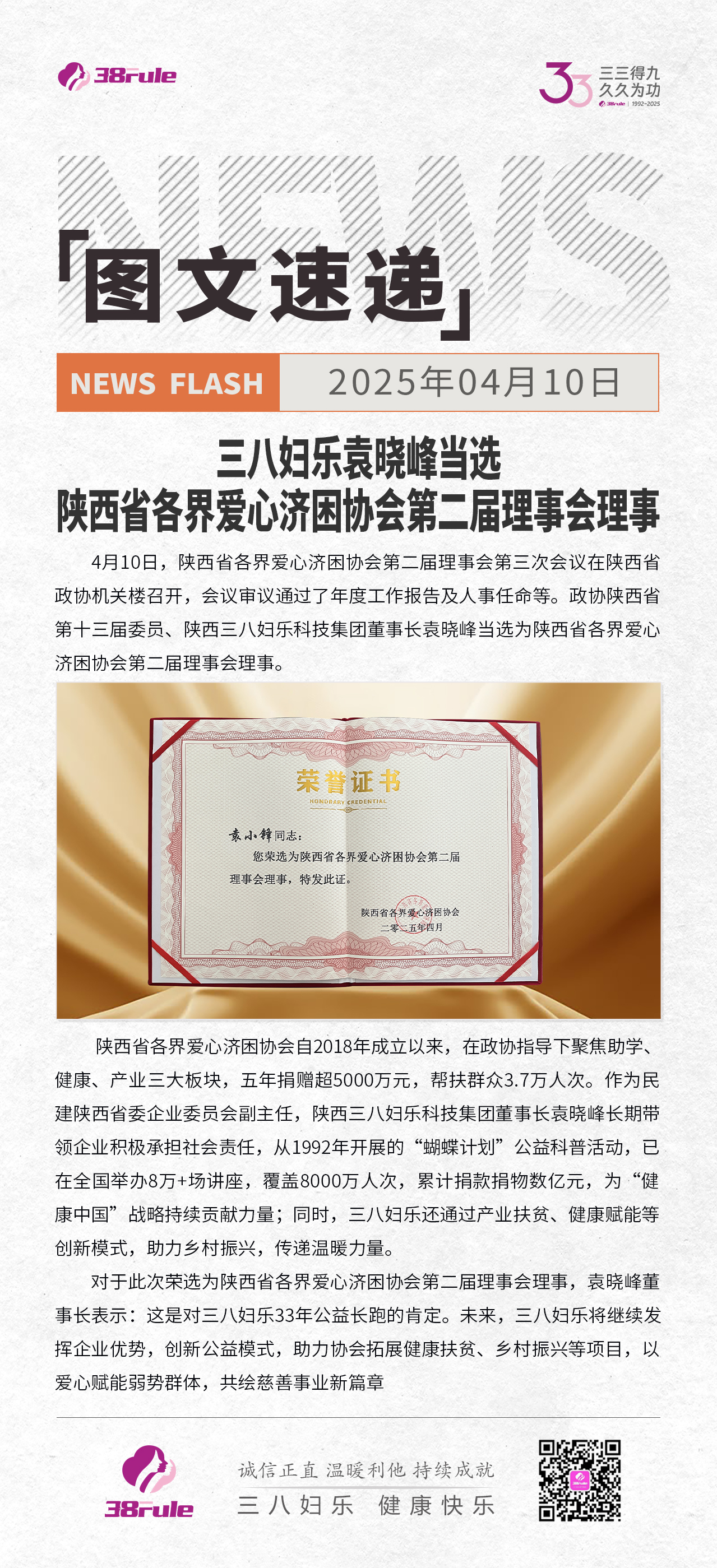 三八婦樂(lè)袁曉峰當(dāng)選陜西省各界愛(ài)心濟(jì)困協(xié)會(huì)第二屆理事會(huì)理事